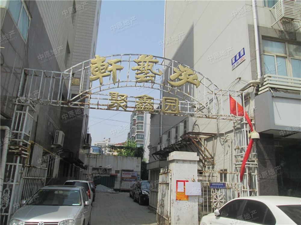 聚鑫园 